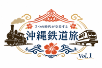 沖縄の過去・現在・未来を巡る「沖縄鉄道旅 Vol.1」開催