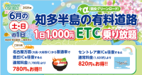 知多半島がお得に！土日限定ETC乗り放題企画で魅力を満喫
