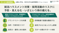 就活ハラスメント対策を支援する包括パッケージ「e2R pro 就活ハラスメント対策プラン」提供開始