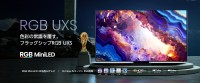 ハイセンス、RGB Mini LED搭載フラッグシップテレビ「RGB UXSシリーズ」を発売