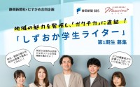 静岡で地域情報発信者を育成する「しずおか学生ライター」プロジェクト始動