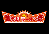 落花生トッピングも！全国の人気ラーメン店が集結する「八街！激うま！ラーメン祭2026」開催