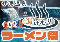 伊東温泉で全国の人気ラーメン店が集結！「大つけ麺博Presents 伊東温泉湯けむりラーメン祭2026」開催