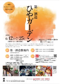 第一酒造、「ひやガーデン」を14日間限定で開催 創業350年超の酒蔵で特別な夏の夜を