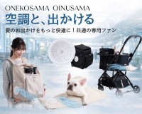 ペットの暑さ対策を刷新！「空調と、出かける。」シリーズから進化したクールマットと新オプションが登場