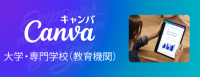 Canva、ソフトバンク等と提携し高等教育機関向けプログラム「Canva大学・専門学校」提供開始