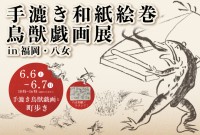 手漉き和紙絵巻『鳥獣戯画』が福岡・八女で展示、伝統と文化を体験
