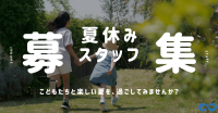 夏休みを子どもと楽しむ！放課後児童クラブで短期アルバイト・パート募集
