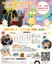 児童発達支援教室『TAKUMI中野新橋教室』が2026年7月1日に開所、6月5日より体験会を実施