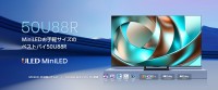 ハイセンス、MiniLED×量子ドット搭載の「U88Rシリーズ」を発売