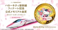 ハローキティ新幹線フィナーレ記念！公式メモリアル金貨オルゴールボックスセット販売開始