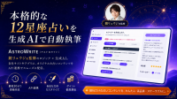 生成AIでオリジナル12星座占いを自動生成！法人向けSaaS「ASTROWRITE」が2026年5月25日より提供開始