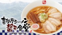 らあめん花月嵐、新たなオリジナル喜多方ラーメン「喜多方ラーメン醤平食堂」を期間限定販売