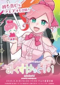 オリジナル作品の展示・販売イベント「みくすけっと！」開催