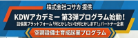 未経験から空調設備のエキスパートへ！「KDWアカデミー」新プログラム開講