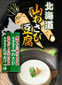 北海道限定の人気豆腐「山わさび豆腐」、全国販売開始へ