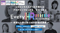 Every HR Academy、経営と人事を繋ぐHRBP養成講座 第20期募集開始！受講費用の最大70%キャッシュバックも