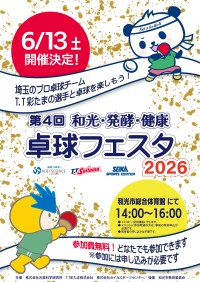 プロ卓球選手と触れ合う「和光・発酵・健康 卓球フェスタ2026」開催