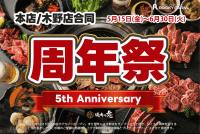 焼肉の虎、開店5周年を記念した「周年祭」を期間限定で開催