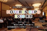 「HOTERES EXPO東京 2026」開催：高付加価値経営と自律型オペレーションの融合を探る