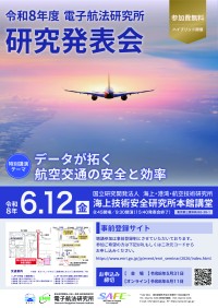 令和8年度 電子航法研究所 研究発表会：航空交通システムの未来を展望