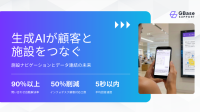 サッポロファクトリー、AIコンシェルジュ「GBase Support」導入で顧客体験向上と業務効率化を実現