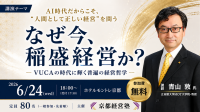 「なぜ今、稲盛経営か？」VUCA時代に輝く経営哲学を学ぶ特別講演会開催