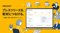 プレスリリースを記事に直結させる「PRESSKIT」ローンチ、AI時代に不可欠な一次情報提供を支援