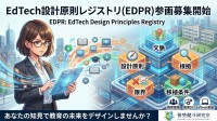 地域で回る教育改革を支えるEdTech設計原則レジストリ(EDPR)構想発表、参加募集開始