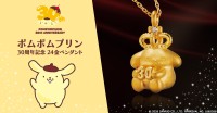 ポムポムプリン30周年記念、純金製ペンダントが登場