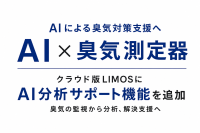 カルモア、AIで臭気分析をサポートする「LIMOS」の新機能発表