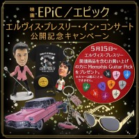 映画『EPiC／エピック』公開記念！エルヴィス・プレスリー専門店「LOVE ME TENDER」が限定グッズプレゼント＆渋谷で期間限定復活