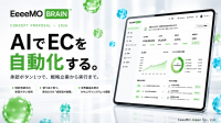 AI提案→人間承認→API自動実行」を搭載したEC自動化プラットフォーム「EeeeMO BRAIN」提供開始