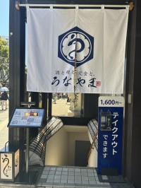「酒と鰻と定食と。うなやま」が新メニュー「マウンテン重」を提供開始！鰻2匹分の圧倒的ボリュームと地元藤沢の地酒ペアリング