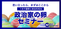 無料オンラインセミナー「選挙と議会を知る 政治家の卵セミナー」開催