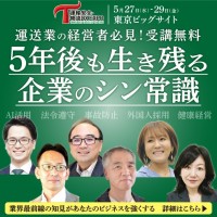 運輸・物流業界の課題解決を支援する「運輸安全・物流DX EXPO 2026」開催