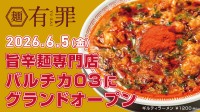 旨辛麺の新業態「有罪」が大阪駅にグランドオープン！