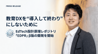 教育DXの実践知を共有するプラットフォーム「EDPR」β版開発に着手