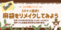 コメダ珈琲店、ファンと共に麻袋をリメイクするアップサイクルイベント開催