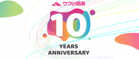 「厳選予想 ウマい馬券」10周年 記念イベントやキャンペーン開催