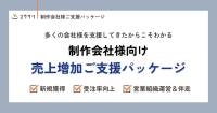 制作会社向け「売上増加ご支援パッケージ」提供開始、営業課題を包括的に解決