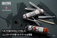 エヴァの世界観とビクトリノックスの機能性が融合したマルチツールが登場