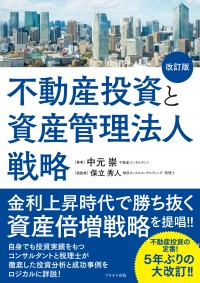 「不動産投資と資産管理法人戦略」改訂版発刊、不動産投資の現状と成功への道筋を解説