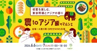 東京都産野菜とアジア飯が集結！コピス吉祥寺で「農toアジア飯のマルシェ」開催