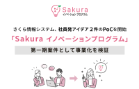 さくら情報システム、社員発アイデア2件を事業化へ PoCフェーズを開始