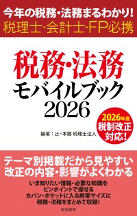 『税務・法務モバイルブック2026』発売、最新税制改正に対応した実務書