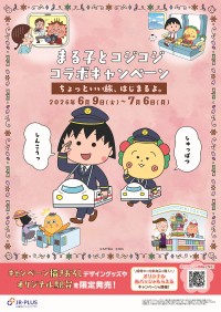 「ちびまる子ちゃん」と「コジコジ」が初コラボ！限定駅弁やオリジナルグッズが登場