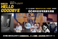 写真家・浅井愼平、デビュー60周年記念写真展「星空のハローグッドバイ」開催