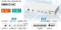 パトライト、既設設備とIoTを繋ぐ「インターフェースコンバータ NBMシリーズ」をリニューアル発売