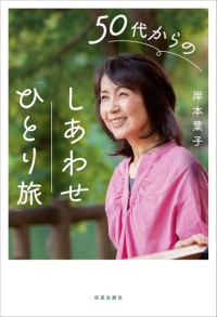 岸本葉子氏の新刊エッセイ『50代からのしあわせ「ひとり旅」』が発売
